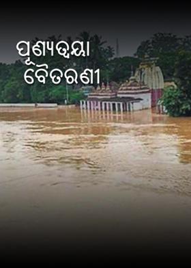 ପୂଣ୍ୟତ୍ୱୟା ବୈତରଣୀ