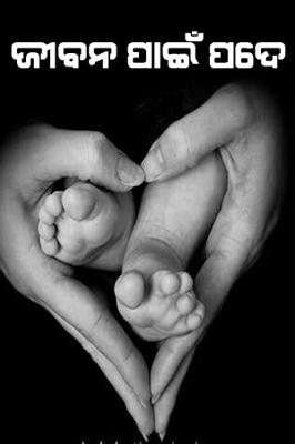 ଜୀବନ ପାଇଁ ପଦେ