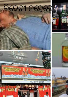 ବିଦେଶୀ ନହେଲେ ଦେଶୀ