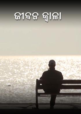 ଜୀବନ ଜ୍ଵାଳା