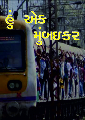 હું એક મુંબઇકર