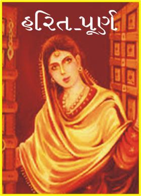 હરિત_પૂર્ણ