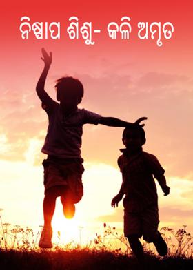 ନିଷ୍ପାପ ଶିଶୁ-କଳି-ଅମୃତ