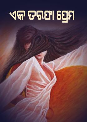 ଏକ ତରଫା ପ୍ରେମ