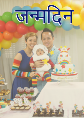 जन्मदिन !