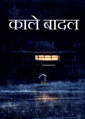 काले बादल