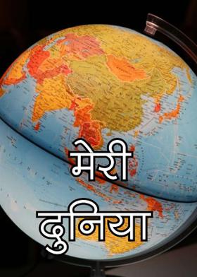 मेरी दुनिया