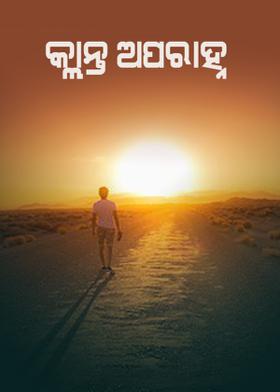 କ୍ଳାନ୍ତ ଅପରାହ୍ନ