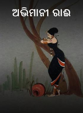 ଅଭିମାନୀ ରାଈ