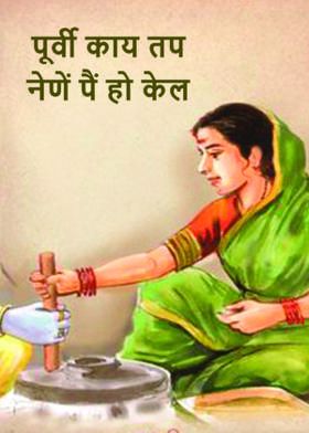 पूर्वी काय तप नेणें पैं हो केल