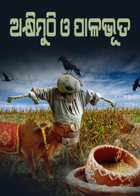 ଅକ୍ଷିମୁଠି ଓ ପାଳଭୂତ