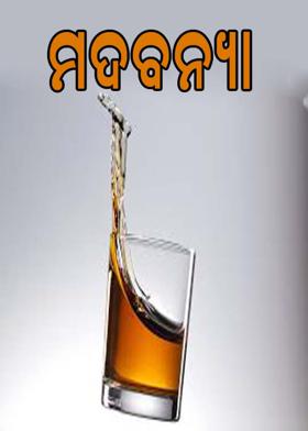 ମଦବନ୍ୟା