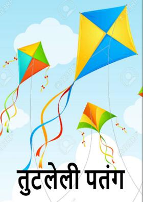 तुटलेली पतंग