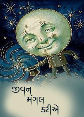 જીવન મંગલ કરીએ