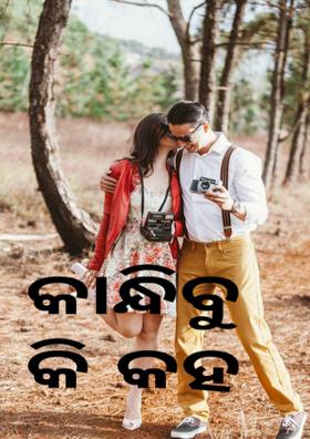 କାନ୍ଧିବୁ କି କହ