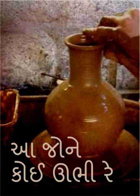 આ જોને કોઈ ઊભી રે