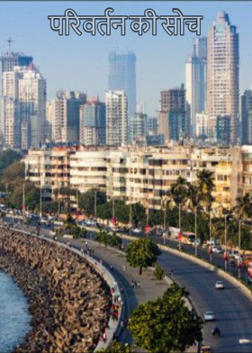 परिवर्तन की सोच