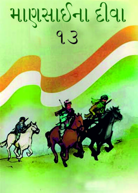 માણસાઈના દીવા ૧૩