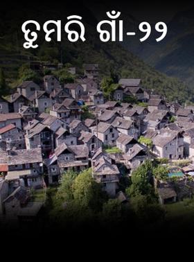 ତୁମରି ଗାଁ-୨୨