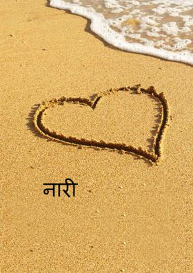 नारी