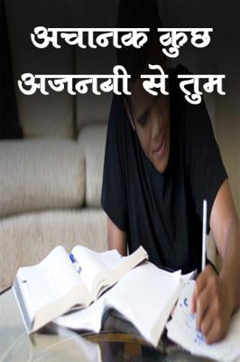 अचानक   कुछ अजनबी से तुम