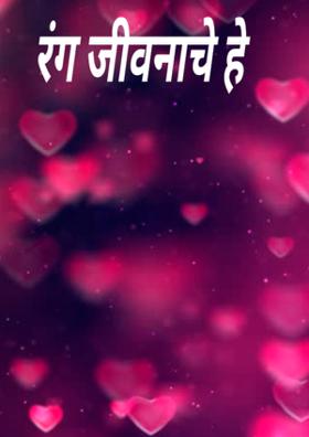 रंग जीवनाचे हे