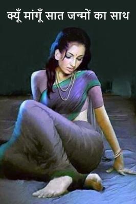 क्यूँ मांगूँ सात जन्मों का साथ