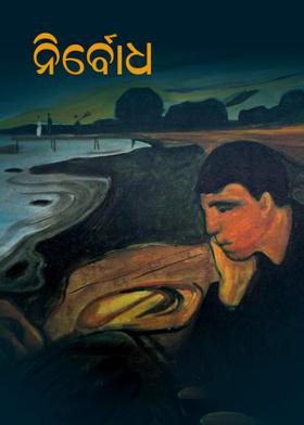 ନିର୍ବୋଧ