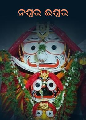 ନଶ୍ୱର ଈଶ୍ୱର