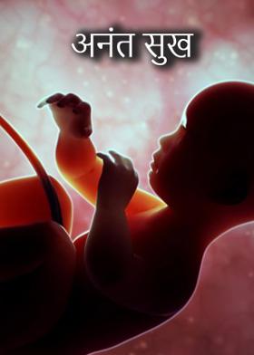 अनंत सुख