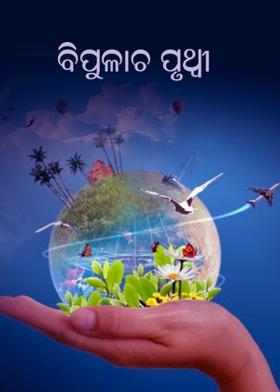 ବିପୁଳାଚ ପୃଥ୍ବୀ