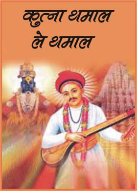 कुत्‍ना थमाल ले थमाल