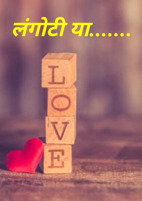 लंगोटीया...