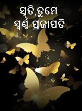 ସ୍ମୃତି,ତୁମେ ସ୍ୱର୍ଣ୍ଣ ପ୍ରଜାପତି