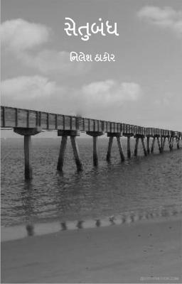 સેતુબંધ