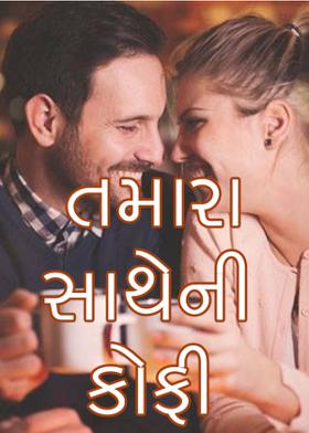 તમારા સાથેની કોફી