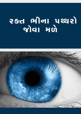 રક્ત ભીના પથ્થરો જોવા મળે