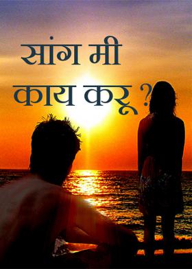 सांग मी काय करू ?