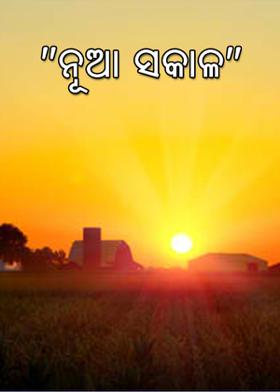 "ନୂଆ ସକାଳ"