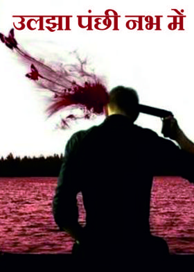 उलझा पंछी नभ में