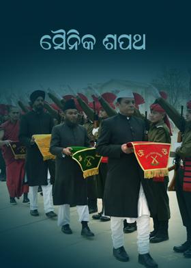 ସୈନିକ ଶପଥ