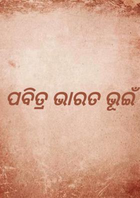 ପବିତ୍ର ଭାରତ ଭୂଇଁ