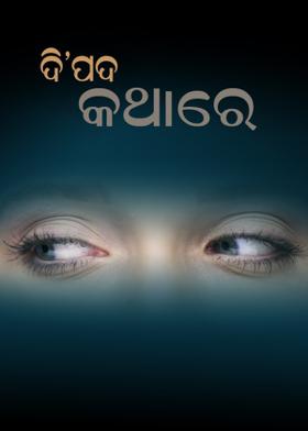 ଦି'ପଦ କଥାରେ ...
