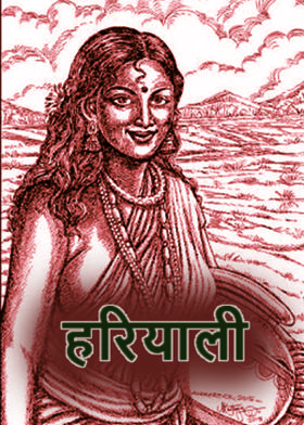 हरियाली