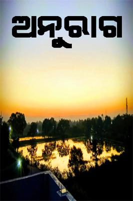 ଅନୁରାଗ