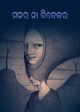 ମନର ନା ବିବେକର