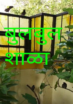 बुलबुल शाळा