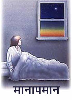 मानापमान