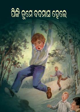 [ ପିଙ୍କି ତୁମେ ବଦମାସ ହେଲେ  ]