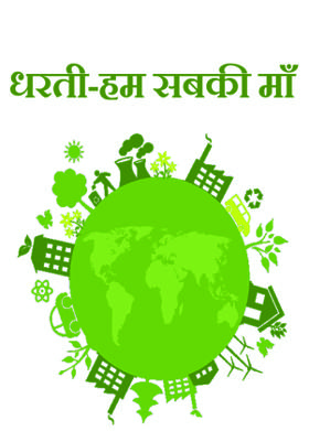 धरती-हम सबकी माँ